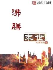 沸腾末世封面