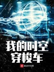 我的时空穿梭车封面