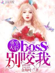 重生天后：boss，别咬我封面