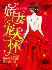boss凶猛，娇妻宠入怀封面