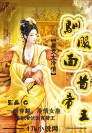 皇女太冷情：驯服面首帝王封面
