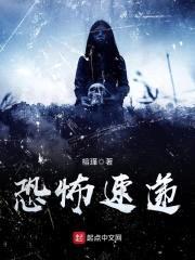 恐怖速递封面