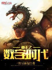 重生之数字时代封面