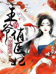 穿越逆袭：王爷的俏医妃封面