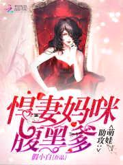 萌娃助攻：悍妻妈咪腹黑爹封面