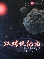 双螺旋纪元封面