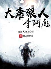 大唐狠人李阿彪封面
