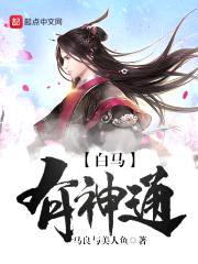 白马有神通封面