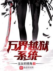 万界越狱系统封面