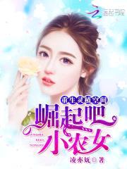 重生灵植空间：崛起吧，小农女封面