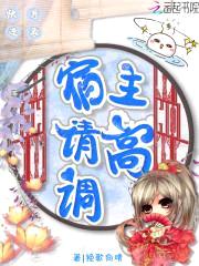 快穿逆袭宿主请高调封面