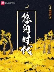 悠闲时代封面