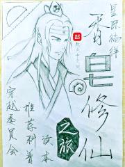 香皂修仙之旅封面