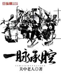 一脉承腔封面