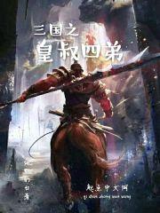三国之皇叔四弟封面
