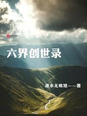 六界创世录封面