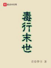 毒行末世封面
