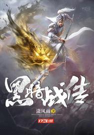黑暗战传封面