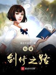 仙道剑修之路封面
