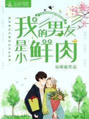我的男友是小鲜rou封面