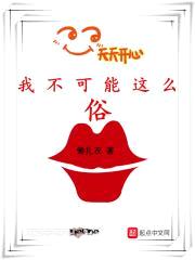 我不可能这么俗封面
