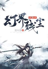 幻界残尘封面