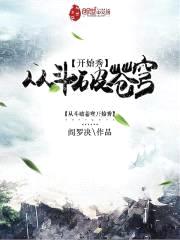 从斗破苍穹开始秀封面