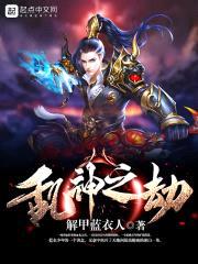 乱神之劫封面