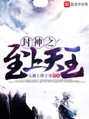 封神之至上天王封面