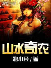 山水奇农封面