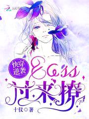 快穿逆袭：BOSS，过来撩封面