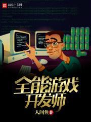 全能游戏开发师封面