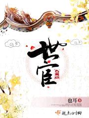 世宦封面