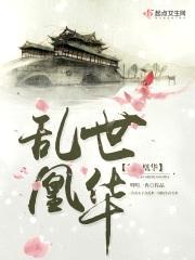 乱世凰华封面
