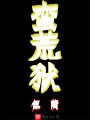 蛮荒狱封面