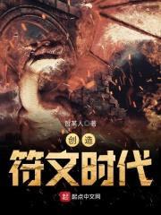 创造符文时代封面