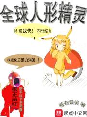 全球人形精灵封面