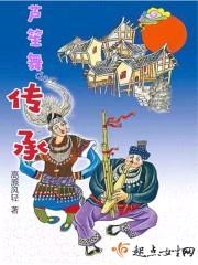 芦笙舞的传承封面