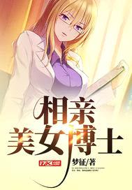 相亲美女博士封面