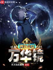 界外少女万华镜封面