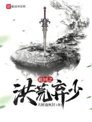 轮回之洪荒弃少封面
