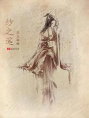 纱之遥封面