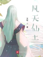 凡天仙土封面
