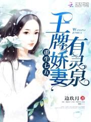 重生七五：王牌娇妻有灵泉封面