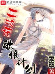 二次元歌姬计划封面