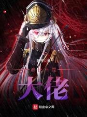 谁还不是大佬封面