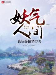 妖气人间封面