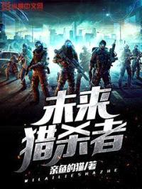 未来猎杀者封面