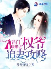 名门暖婚：权爷盛宠妻封面