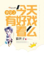 快穿之今天有好戏看么封面